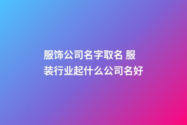 服饰公司名字取名 服装行业起什么公司名好-第1张-公司起名-玄机派